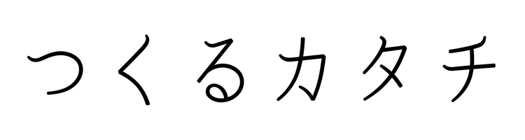 つくるかたち